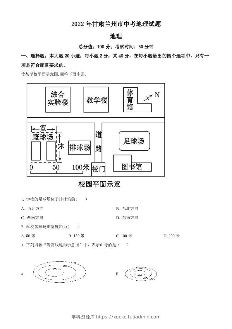 2022年甘肃省兰州市中考地理真题（空白卷）-学科资源库