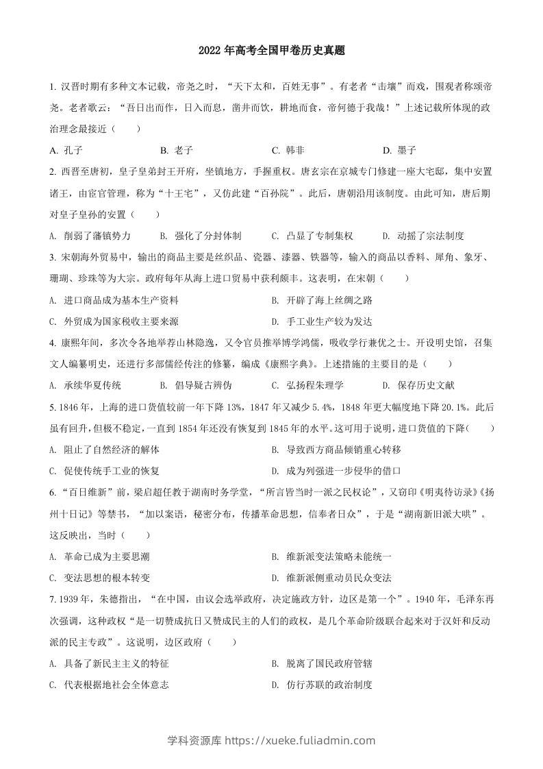 2022年高考历史试卷（全国甲卷）（空白卷）-学科资源库