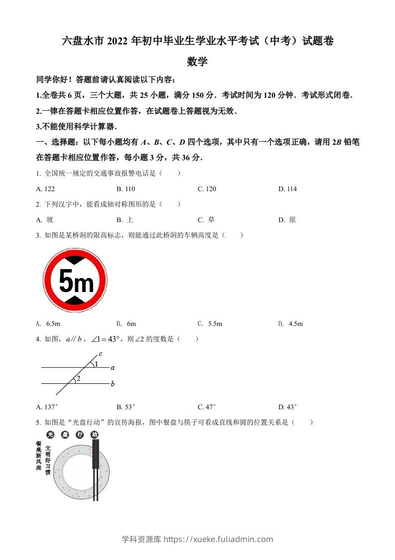 2022年贵州省六盘水市中考数学试题卷（空白卷）-学科资源库