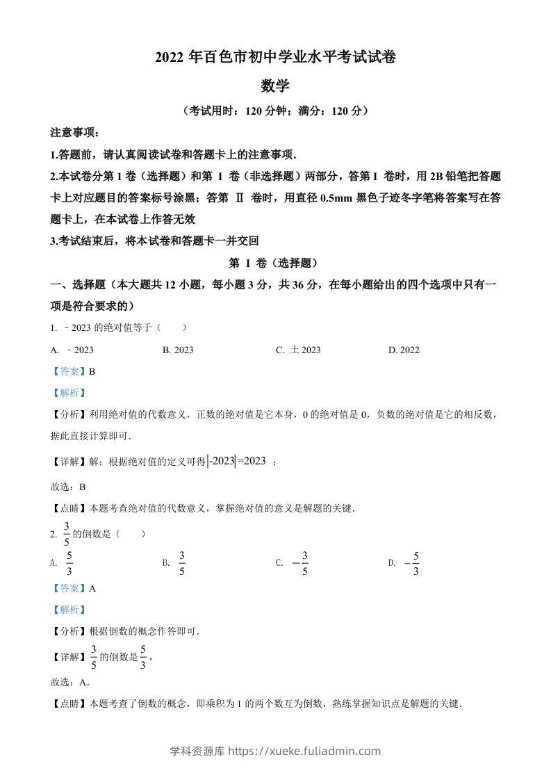 2022年广西百色市中考数学真题（含答案）-学科资源库