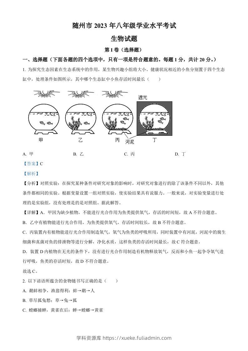 2023年湖北省随州市中考生物真题（含答案）-学科资源库
