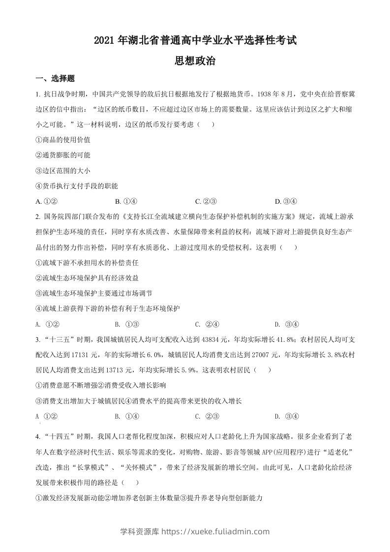 2021年高考政治试卷（湖北）（空白卷）-学科资源库