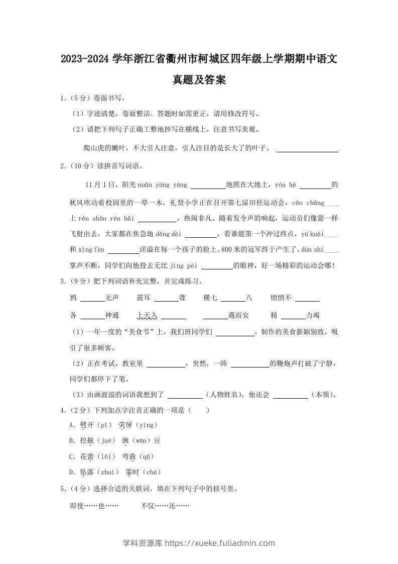 2023-2024学年浙江省衢州市柯城区四年级上学期期中语文真题及答案(Word版)-学科资源库