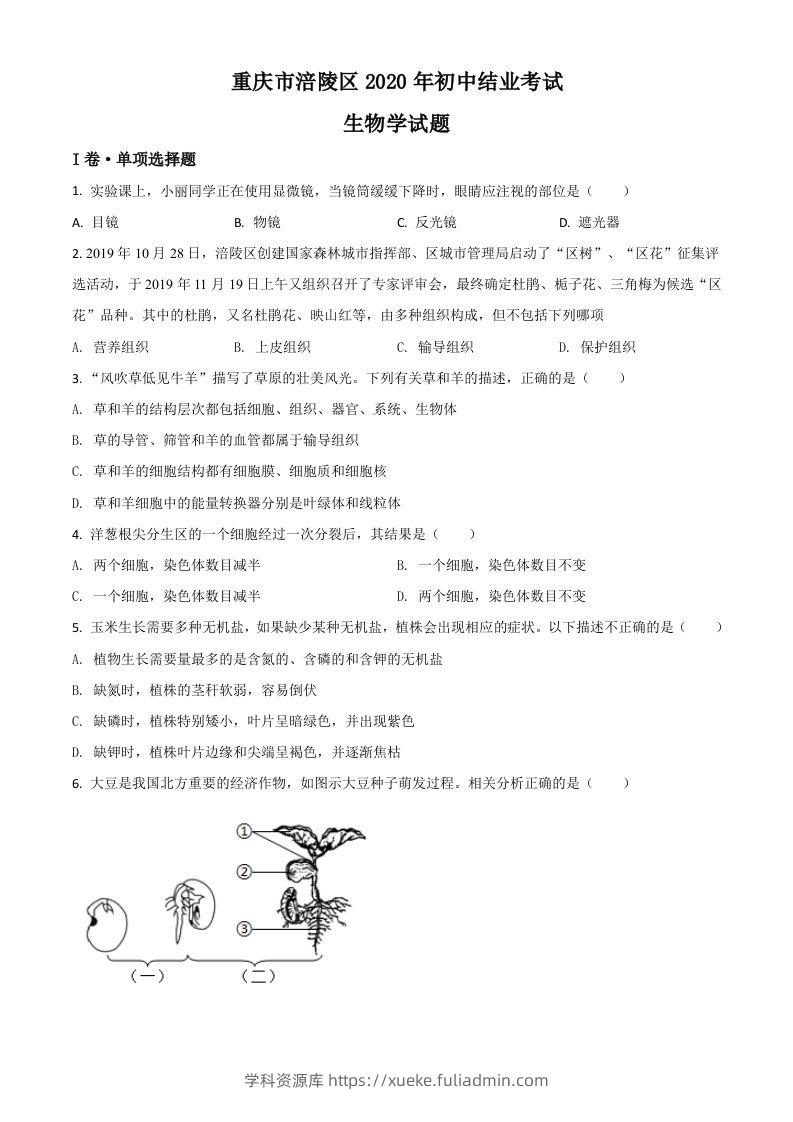 重庆市涪陵区2020年初中结业考试生物试题（空白卷）-学科资源库
