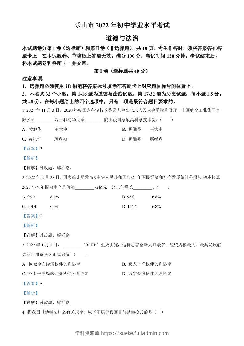 2022年四川省乐山市中考道德与法治真题（含答案）-学科资源库