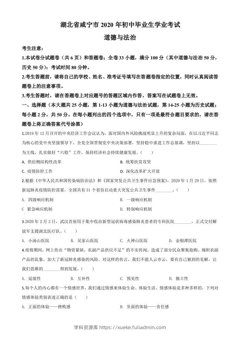 湖北省咸宁市2020年中考道德与法治试题（空白卷）-学科资源库