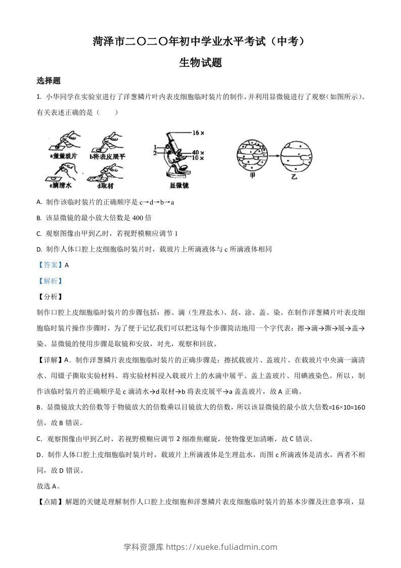山东省菏泽市2020年中考生物试题（含答案）-学科资源库