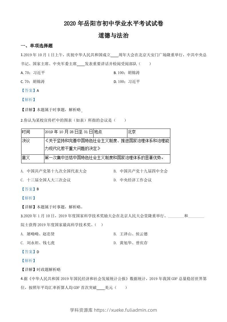 湖南省岳阳市2020年中考道德与法治试题（含答案）-学科资源库