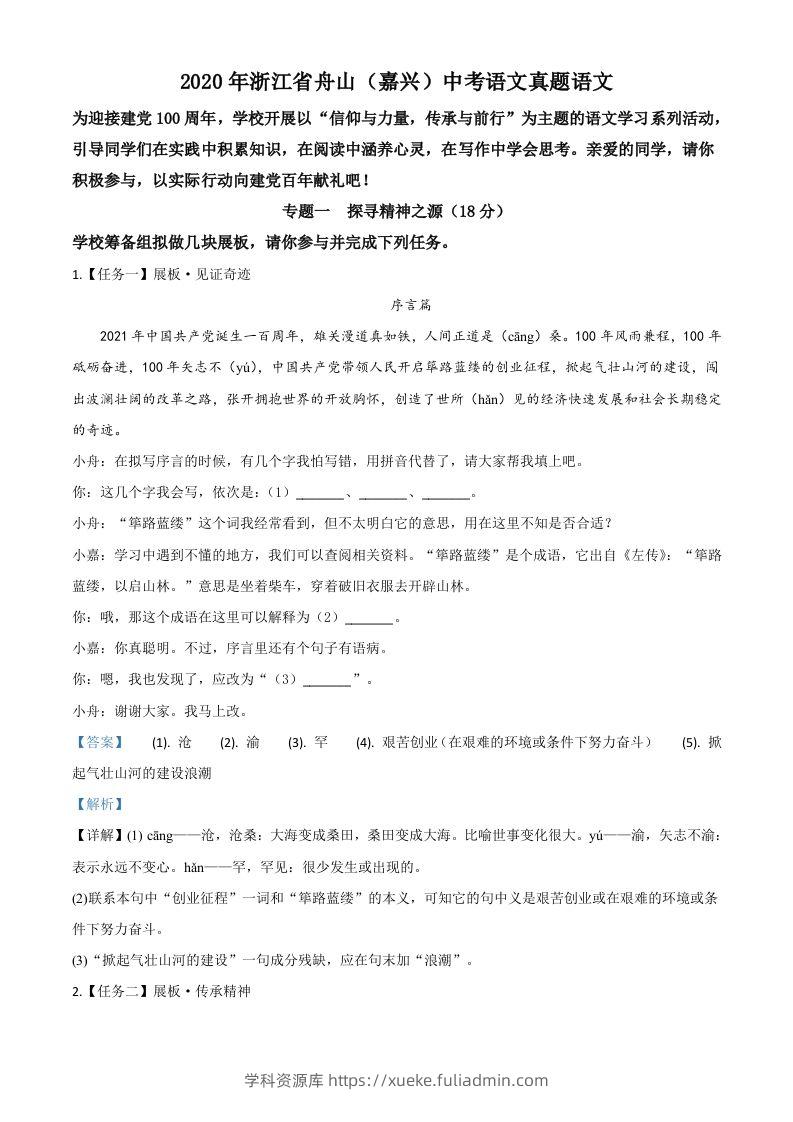 浙江省舟山、嘉兴市2020年中考语文试题（含答案）-学科资源库