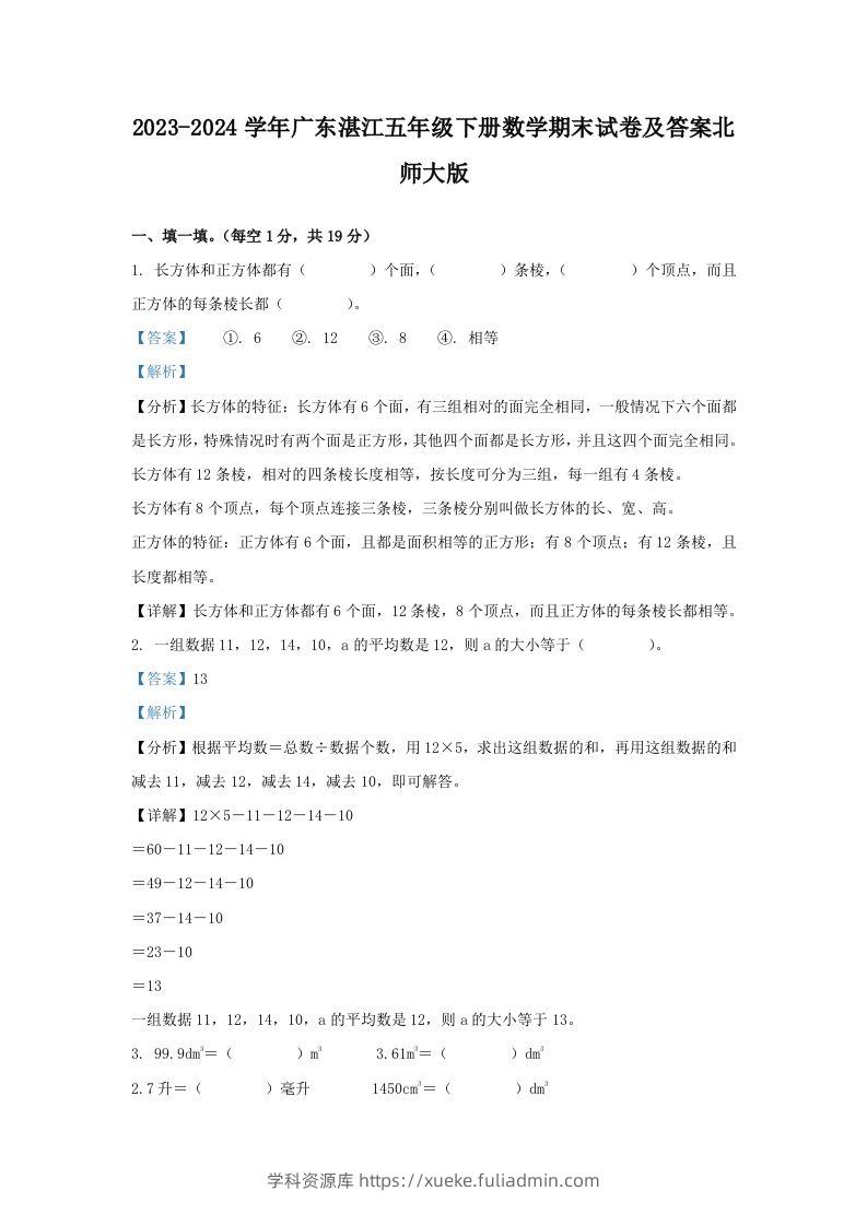 2023-2024学年广东湛江五年级下册数学期末试卷及答案北师大版(Word版)-学科资源库
