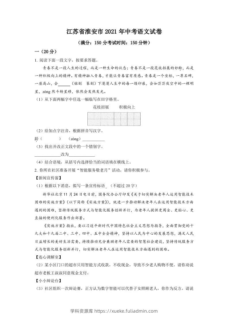 江苏省淮安市2021年中考语文试题（空白卷）-学科资源库