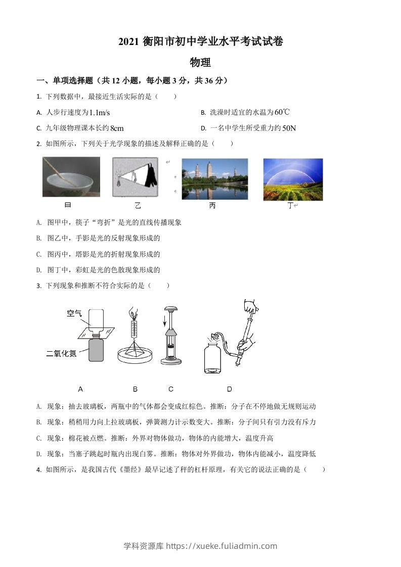 湖南省衡阳市2021年中考物理试题（空白卷）-学科资源库