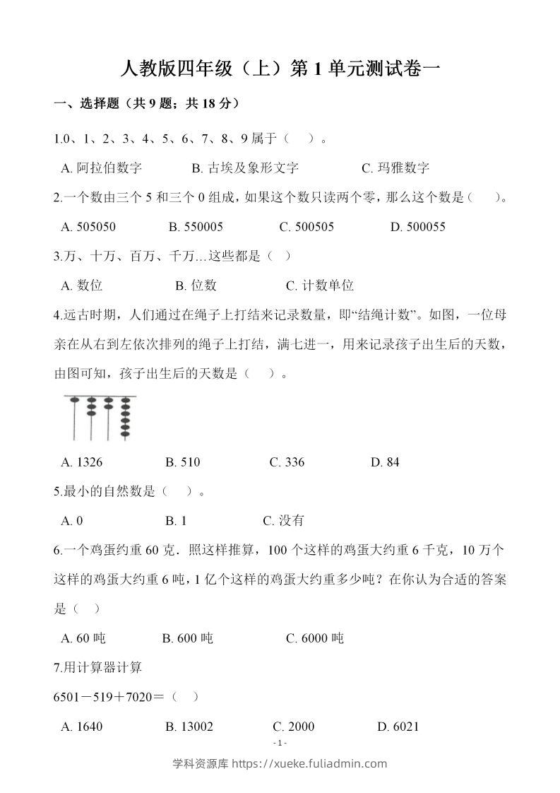 四（上）人教版数学第一单元检测试卷一-学科资源库