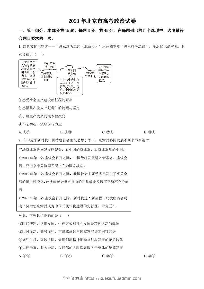 2023年高考政治试卷（北京）（空白卷）-学科资源库