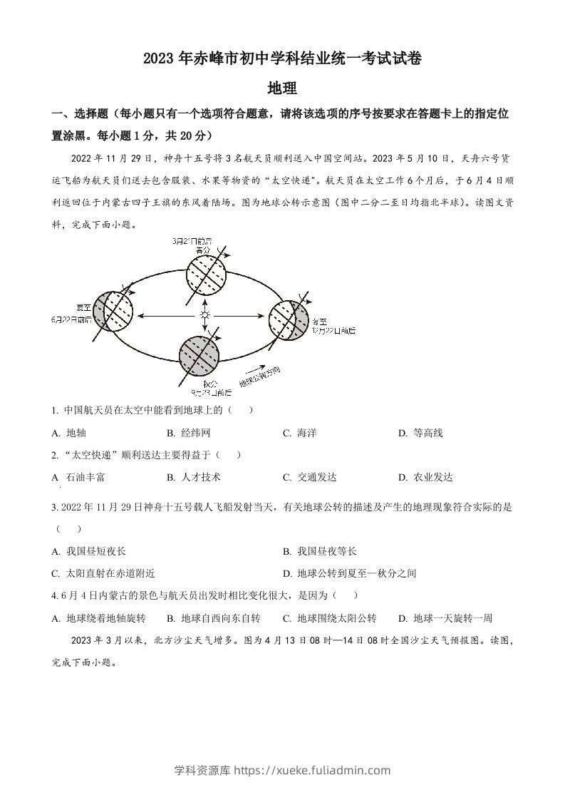 2023年内蒙古赤峰市中考地理真题（空白卷）-学科资源库