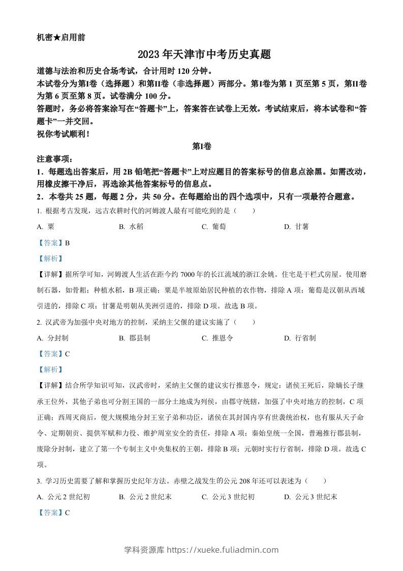 2023年天津市中考历史真题（含答案）-学科资源库