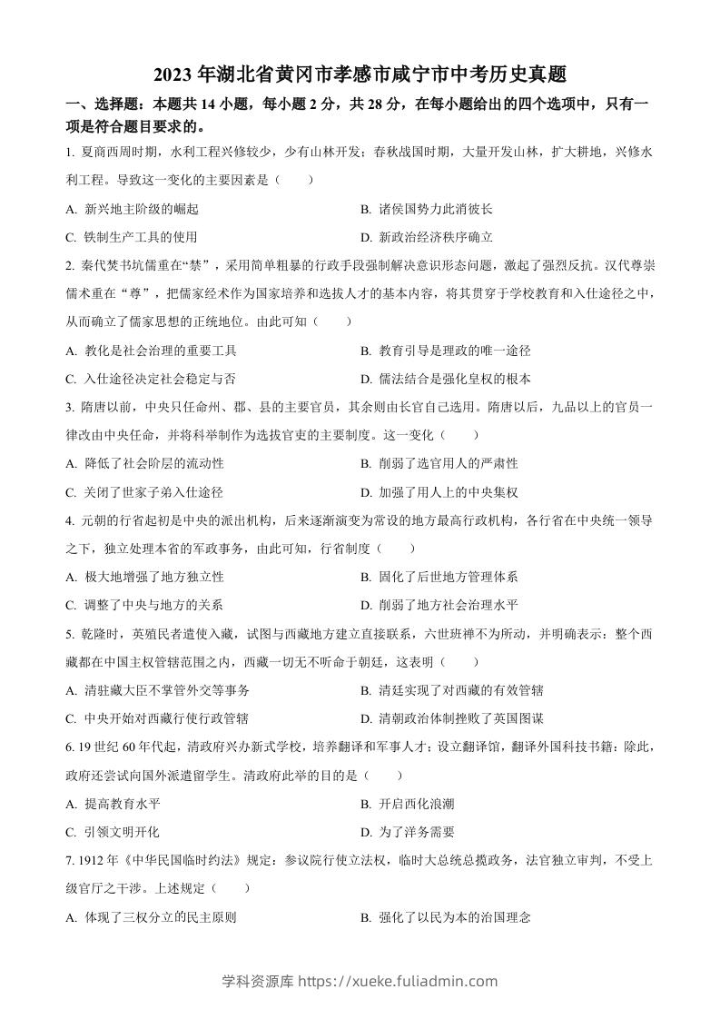 2023年湖北省黄冈市孝感市咸宁市中考历史真题（空白卷）-学科资源库