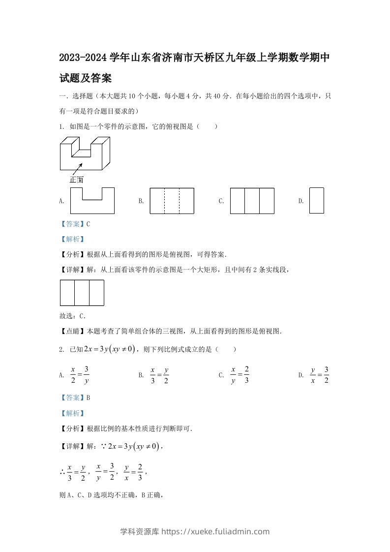 2023-2024学年山东省济南市天桥区九年级上学期数学期中试题及答案(Word版)-学科资源库