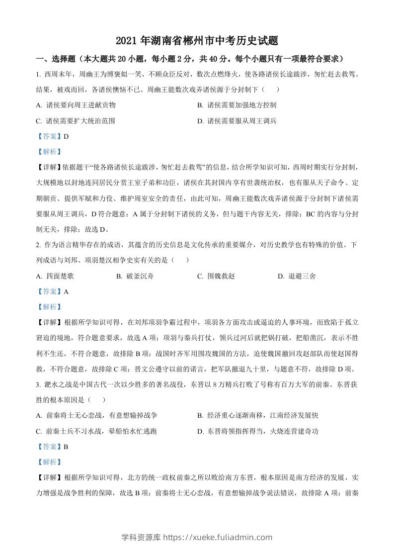 湖南省郴州市2021年中考历史试题（含答案）-学科资源库