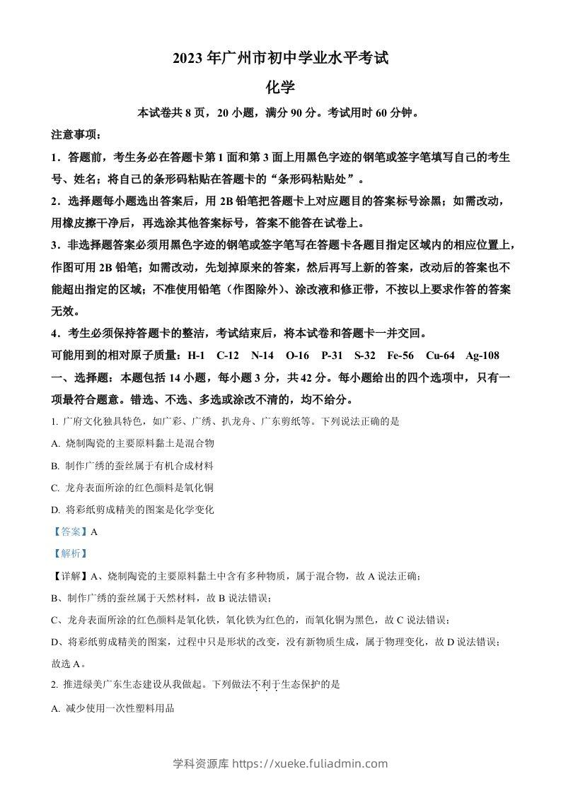 2023年广东省广州市中考化学真题（含答案）-学科资源库