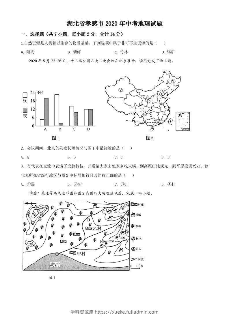 湖北省孝感市2020年中考地理试题（空白卷）-学科资源库