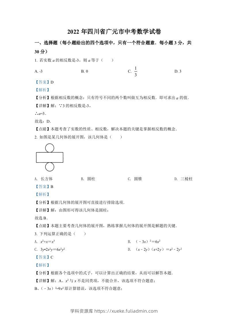 2022年四川省广元市中考数学真题（含答案）-学科资源库
