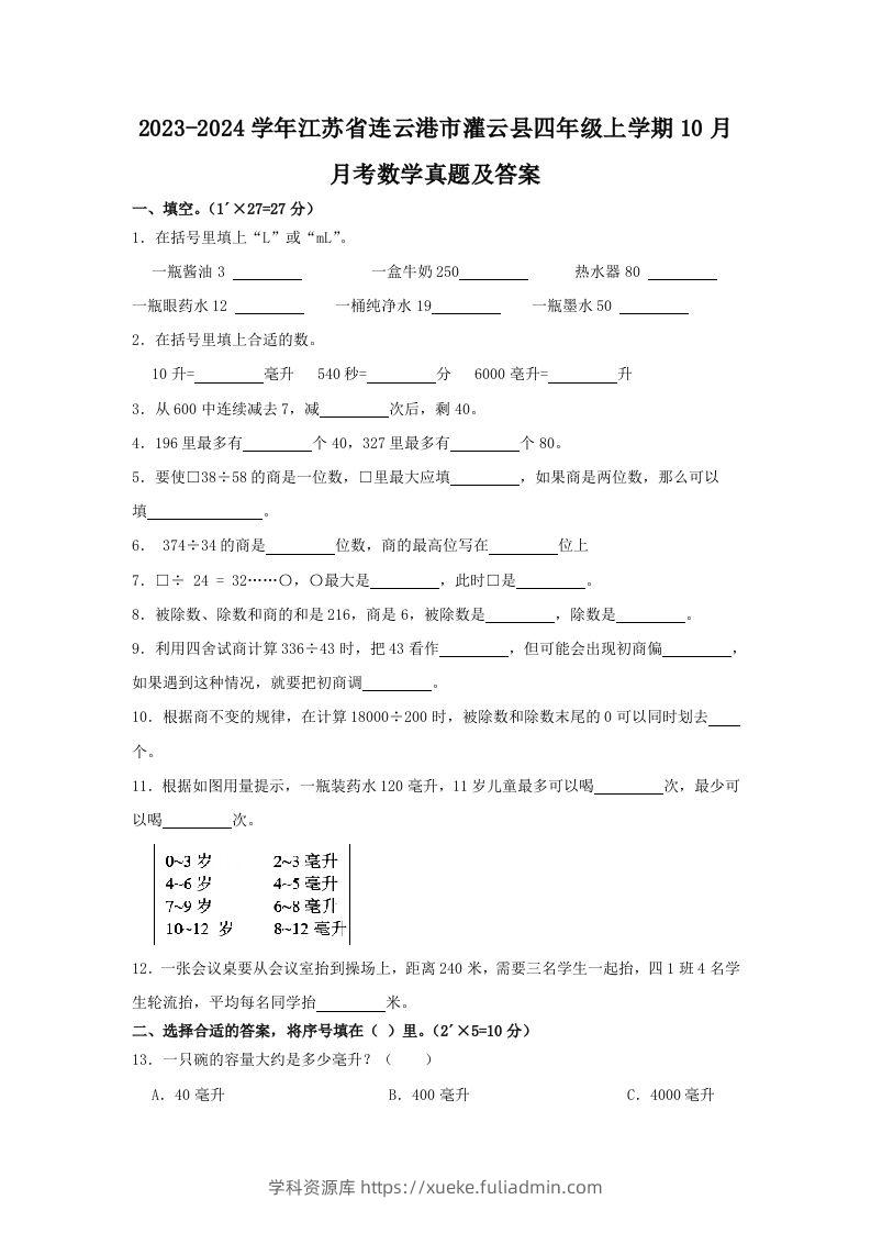 2023-2024学年江苏省连云港市灌云县四年级上学期10月月考数学真题及答案(Word版)-学科资源库