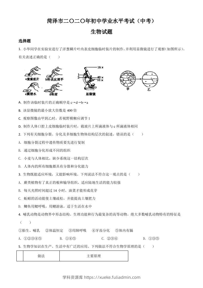 山东省菏泽市2020年中考生物试题（空白卷）-学科资源库