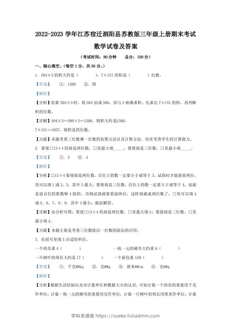 2022-2023学年江苏宿迁泗阳县苏教版三年级上册期末考试数学试卷及答案(Word版)-学科资源库