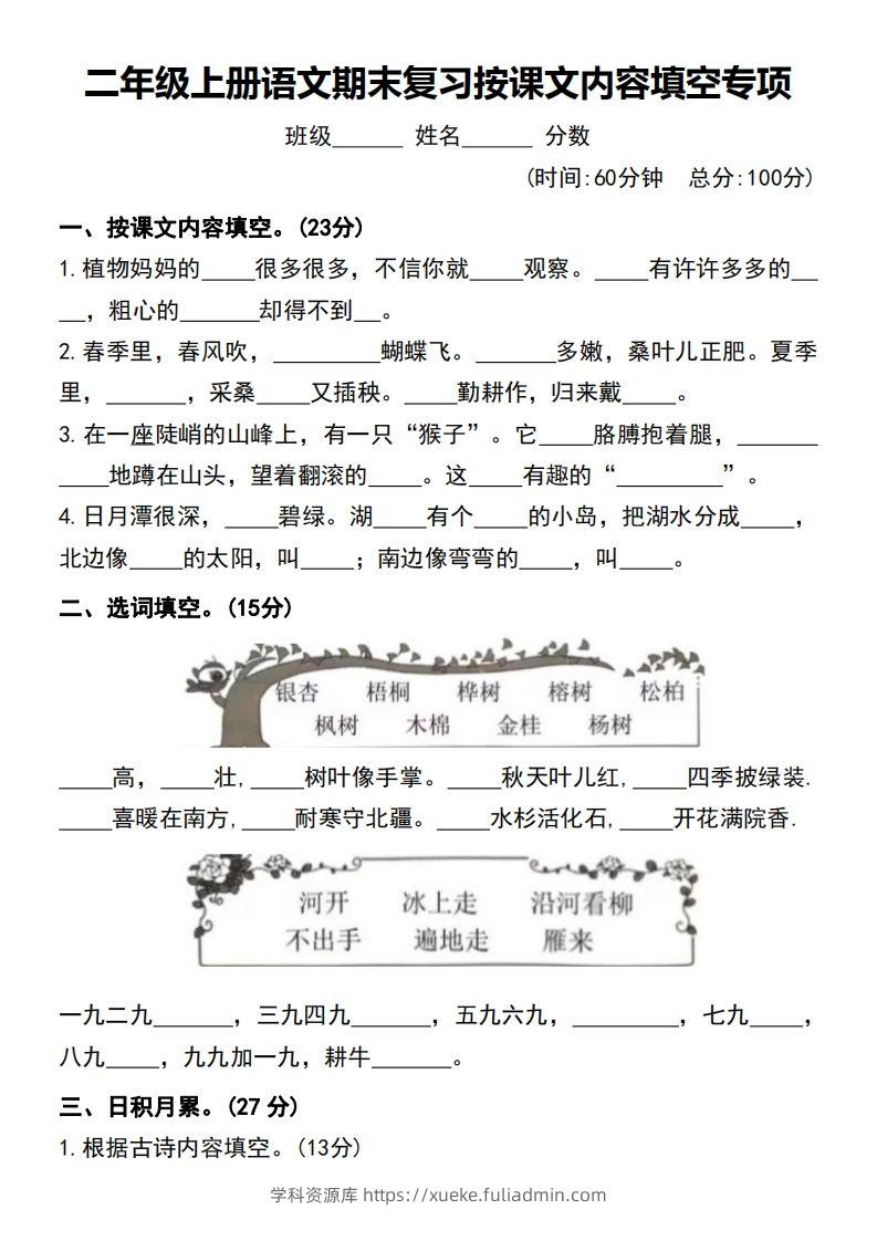 二年级上册语文期末复习按课文内容填空专项-学科资源库
