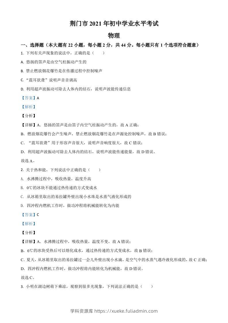 湖北省荆门市2021年中考物理试题（含答案）-学科资源库