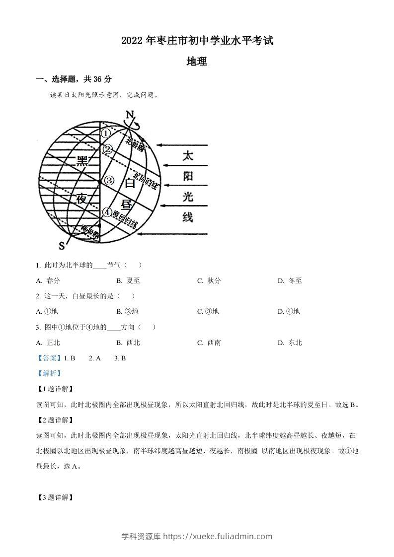 2022年山东省枣庄市中考地理真题（含答案）-学科资源库