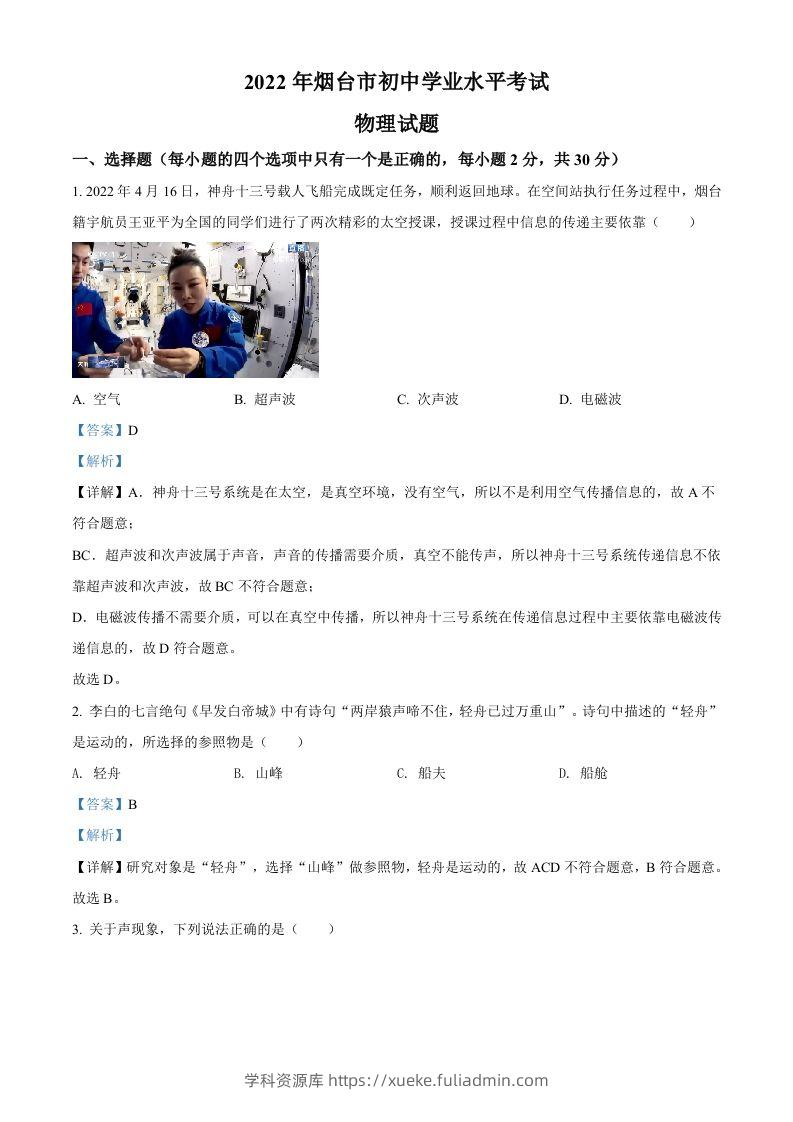 2022年山东省烟台市中考物理试题（含答案）-学科资源库