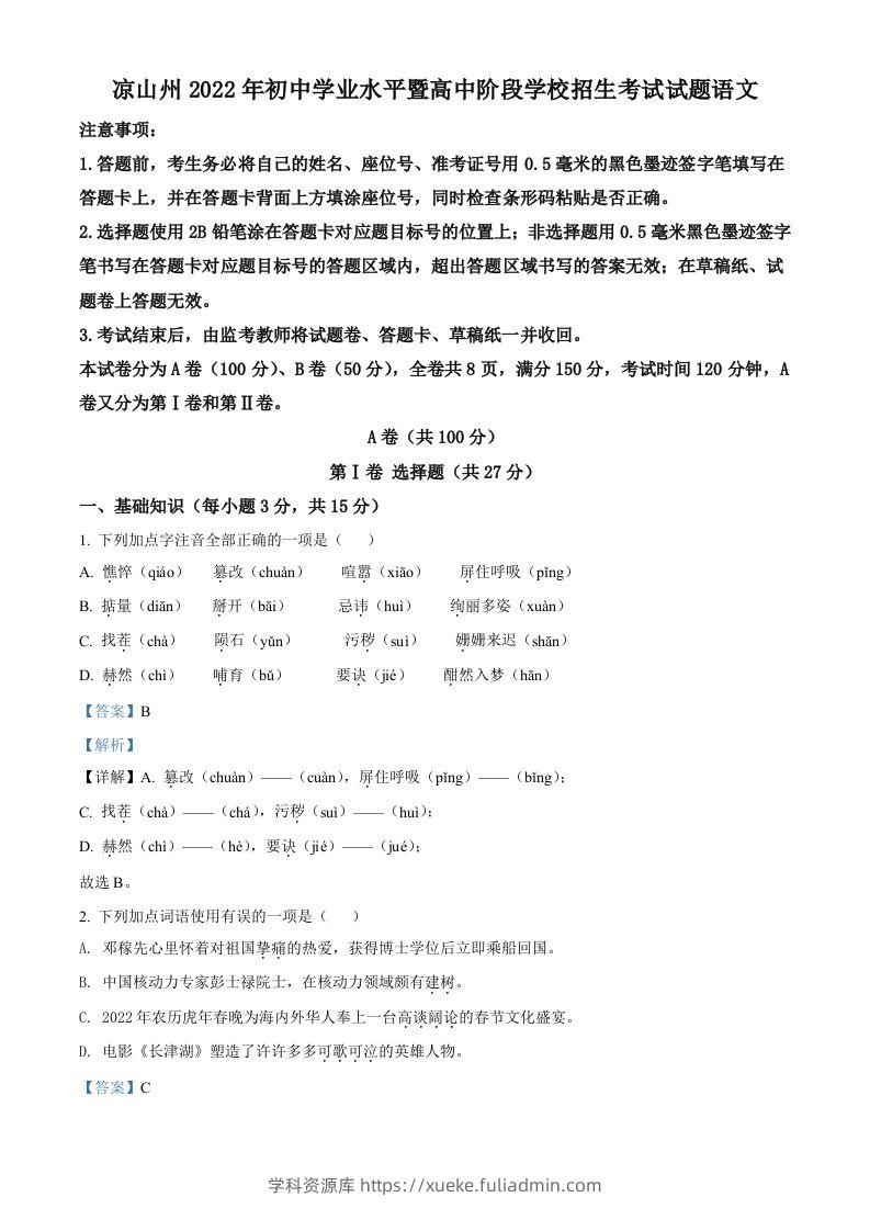 2022年四川省凉山州中考语文真题（含答案）-学科资源库