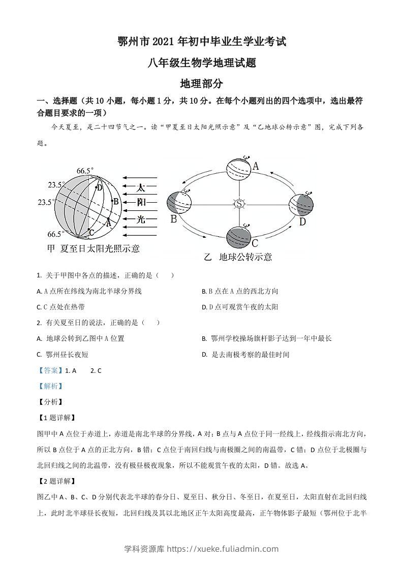 湖北省鄂州市2021年中考地理真题（含答案）-学科资源库