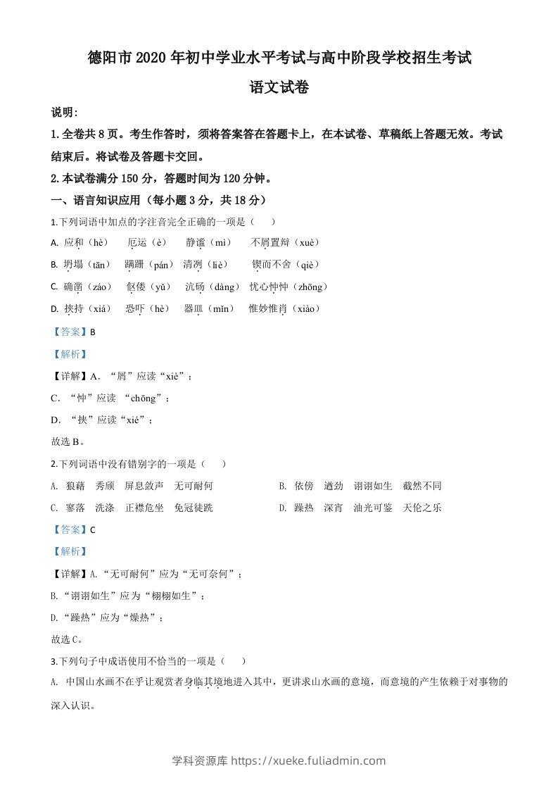 四川省德阳市2020年中考语文试题（含答案）-学科资源库