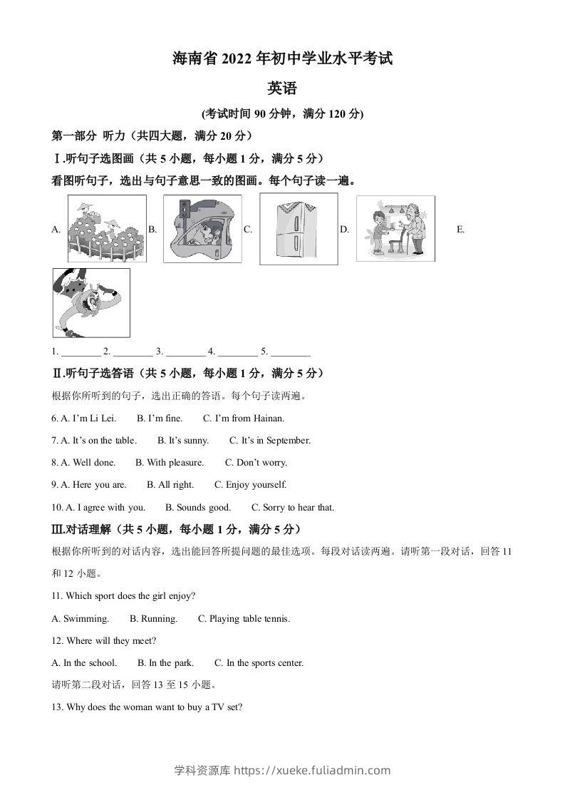2022年海南省中考英语真题（空白卷）-学科资源库