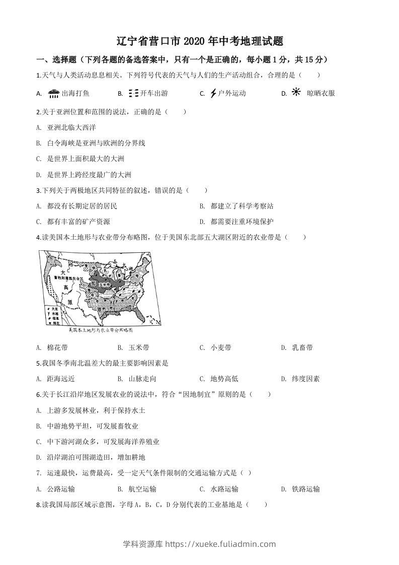 辽宁省营口市2020年中考地理试题（空白卷）-学科资源库