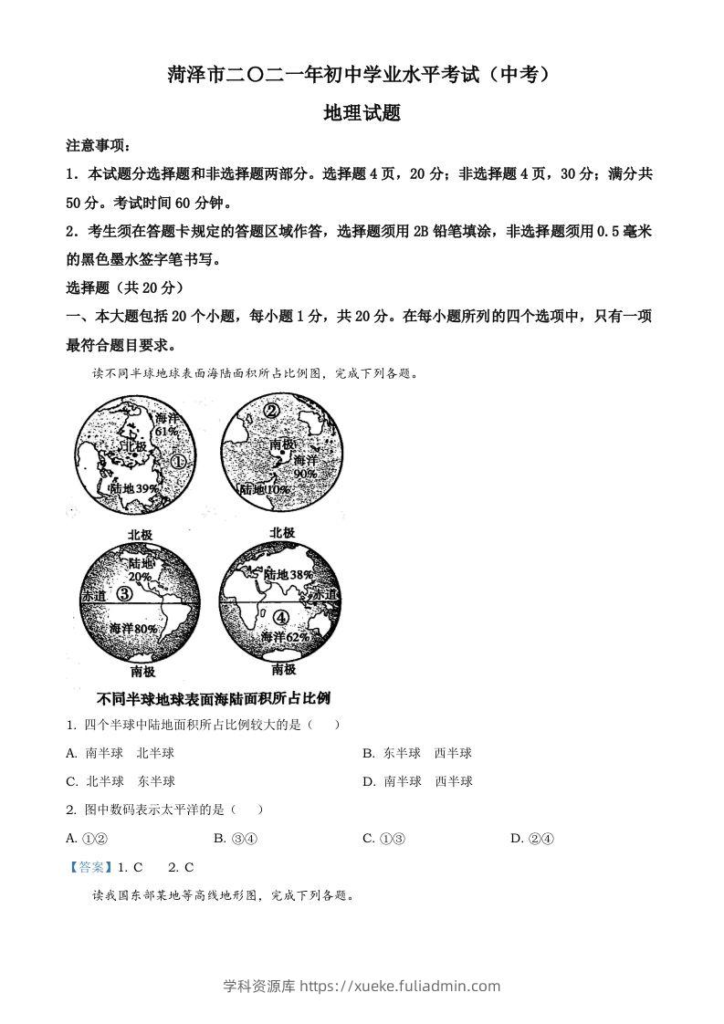 山东省菏泽市2021年中考地理真题及答案-学科资源库