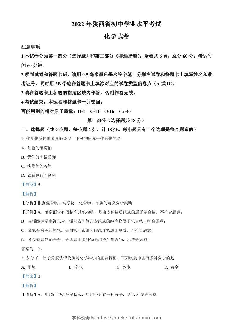 2022年陕西省中考化学真题（A卷）（含答案）-学科资源库