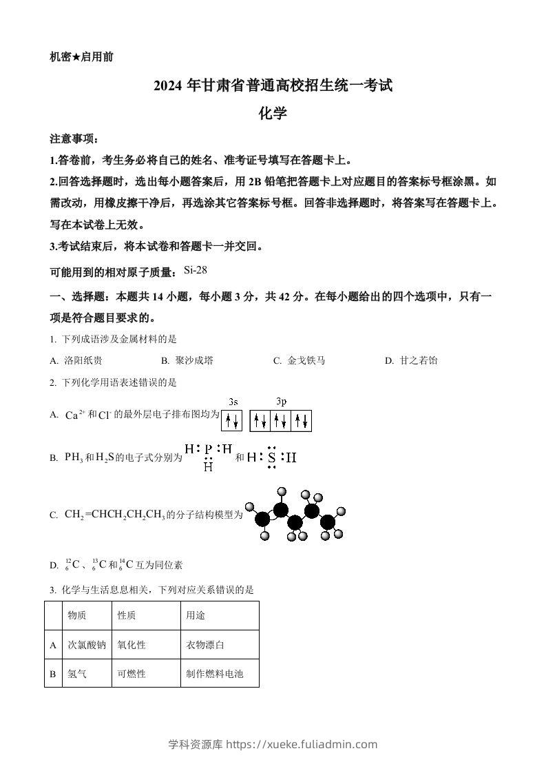 2024年高考化学试卷（甘肃）（空白卷）-学科资源库