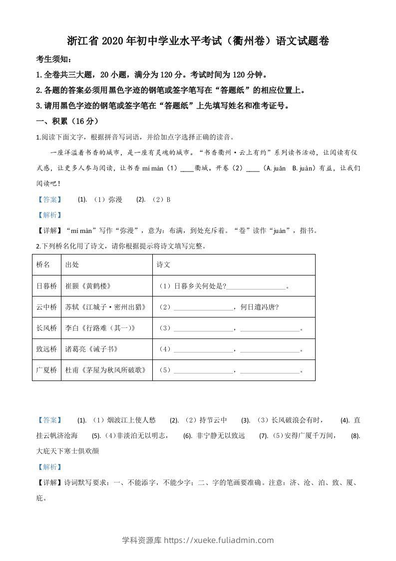 浙江省衢州市2020年中考语文试题（含答案）-学科资源库