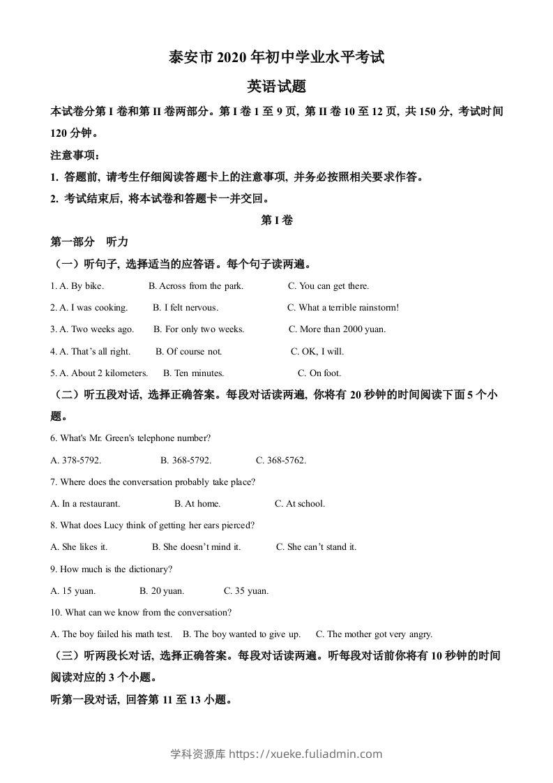 山东省泰安市2020年中考英语试题（含答案）-学科资源库