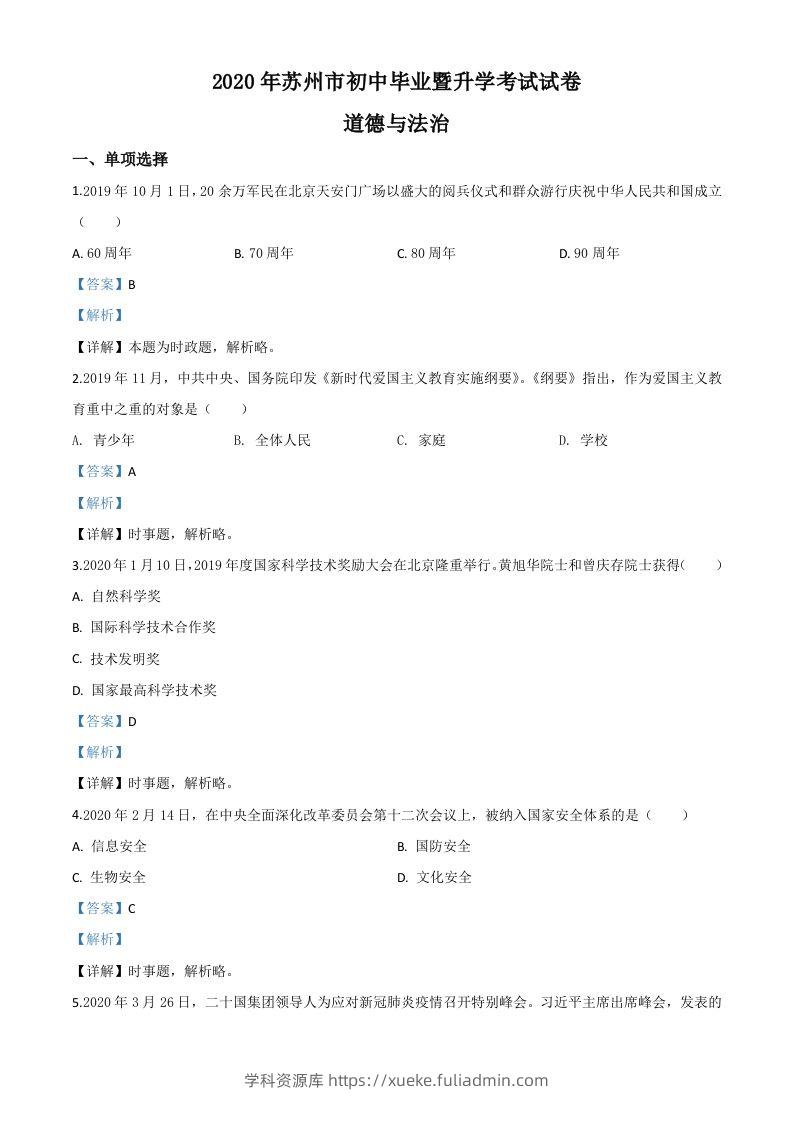 江苏省苏州市2020年中考道德与法治试题（含答案）-学科资源库