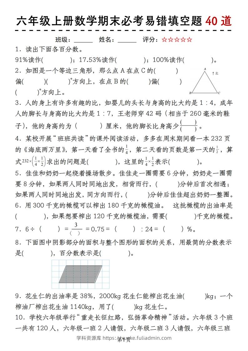 《六上数学期末必考易错填空题40道》-学科资源库