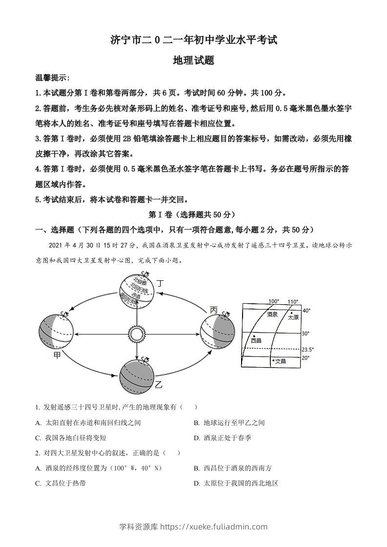山东省济宁市2021年中考地理真题（含答案）-学科资源库