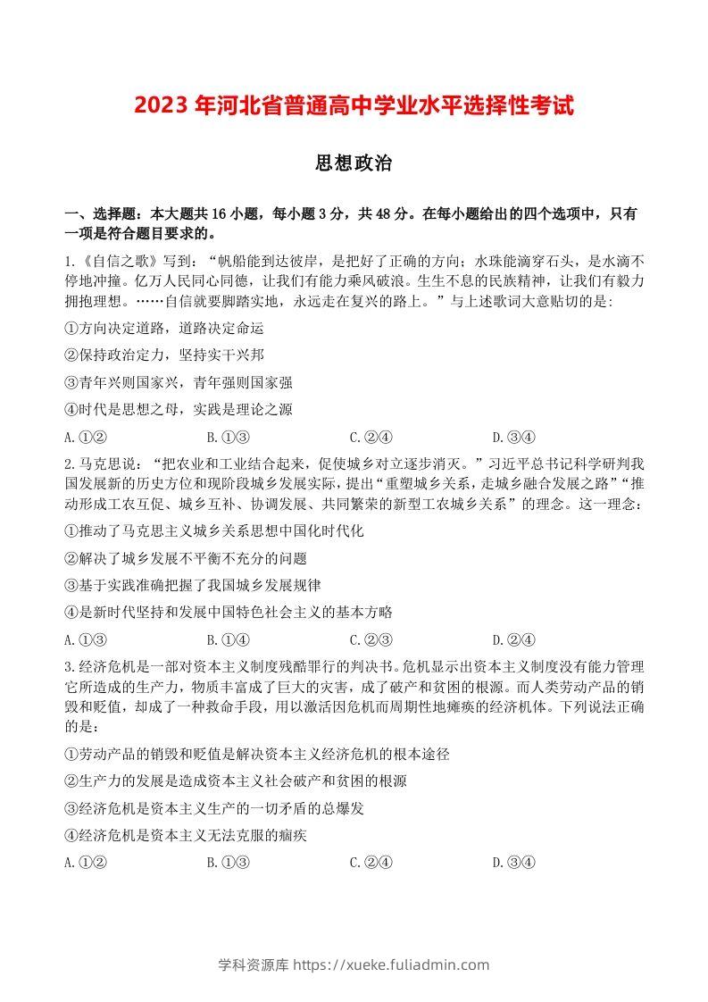 2023年高考政治试卷（河北）（空白卷）-学科资源库