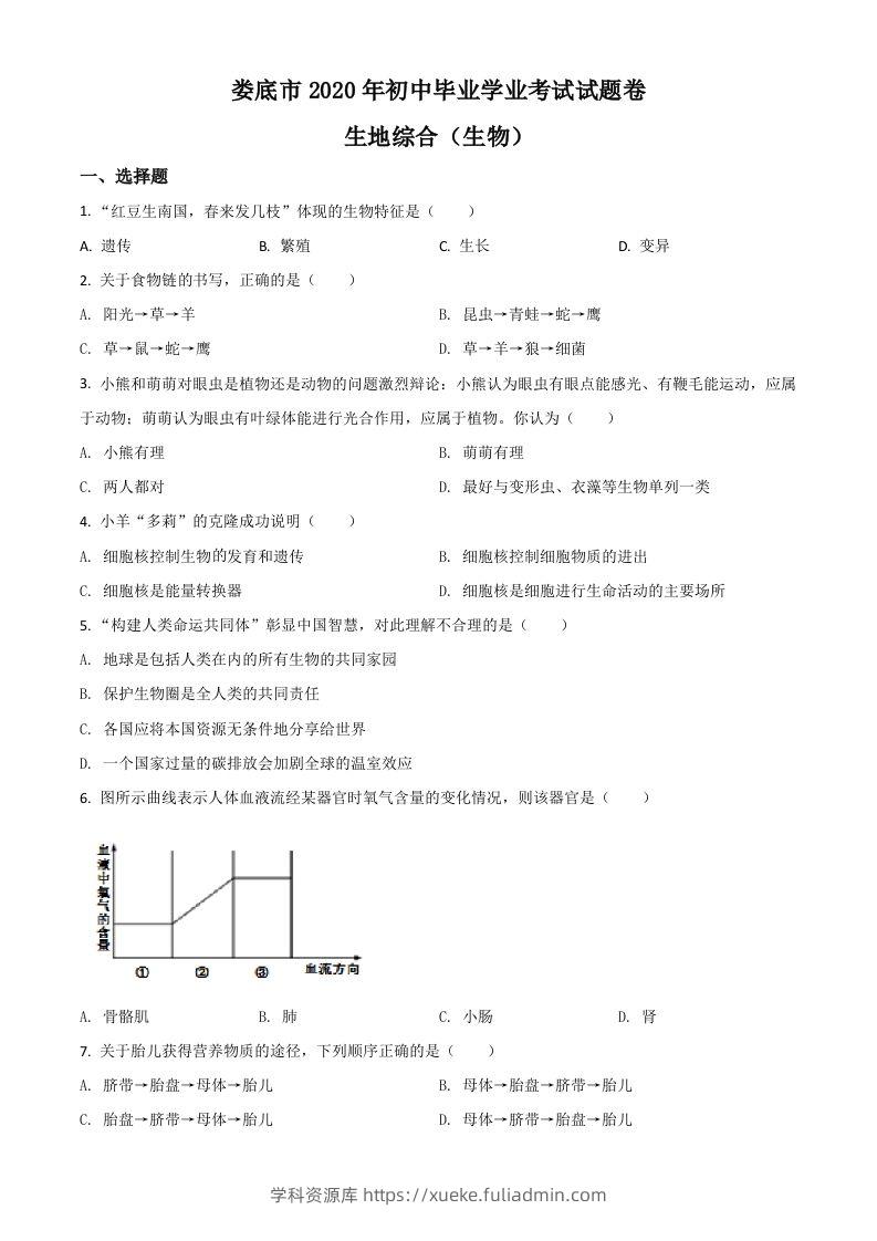 湖南娄底市2020年中考生物试题（空白卷）-学科资源库