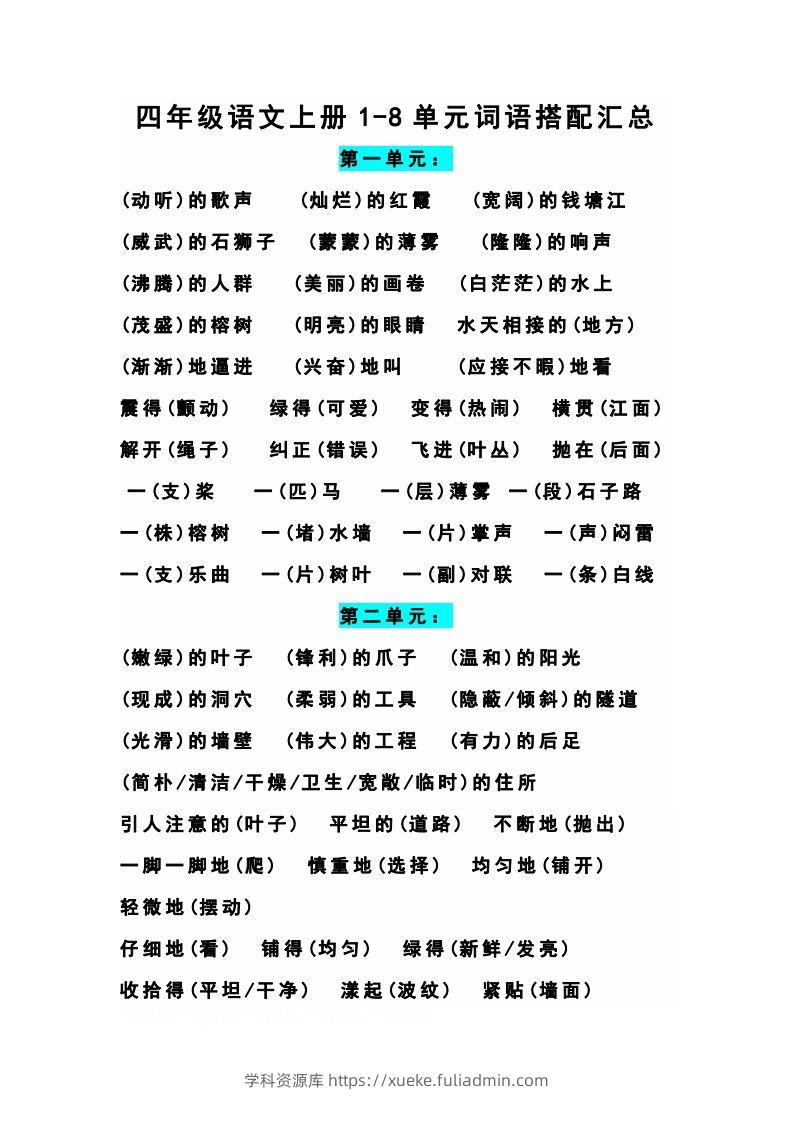 四（上）语文期末1-8单元词语搭配汇总-学科资源库