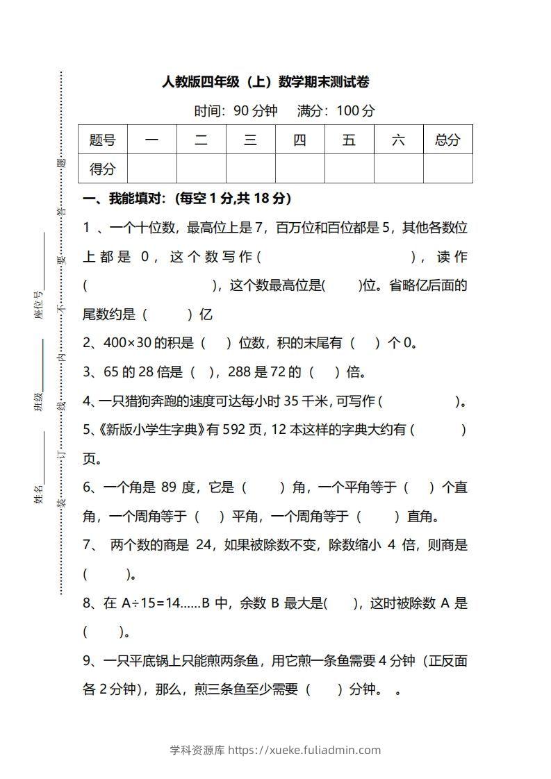 四（上）人教版数学期末真题测试卷.14-学科资源库